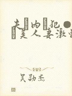 夫に内に犯●れた美人妻激情