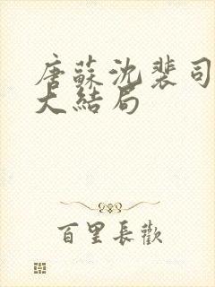 唐苏沈裴司小说大结局