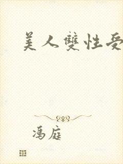 美人双性受高h