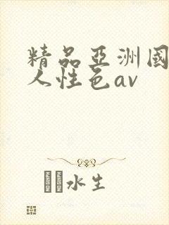 精品亚洲国产成人性色av