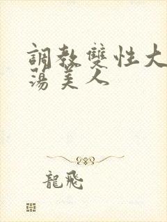 调教双性大乳浪荡美人封面