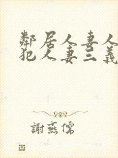 邻居人妻人公侵犯人妻三义