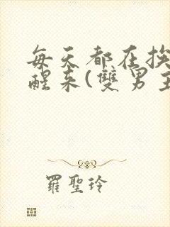 每天都在挨龠中醒来(双男主)