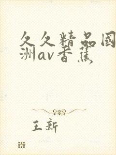 久久精品国产亚洲av香蕉