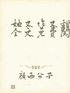 她又作又甜小说全文免费阅读完结封面