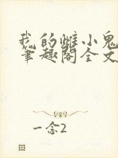 我的雌小鬼妹妹笔趣阁全文阅读