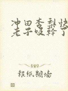 冲田杏梨快要把老子吸干了