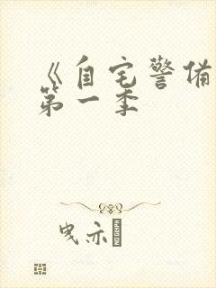 《自宅警备队》第一季