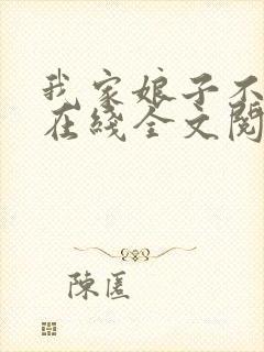 我家娘子不对劲在线全文阅读