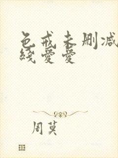 色戒未删减版在线爱爱封面