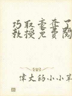 巧取豪夺了清冷教授免费阅读小说