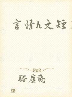 言情h文短篇