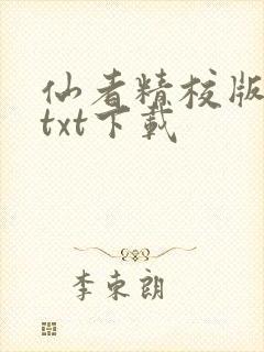 仙者精校版小说txt下载