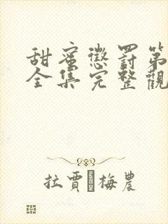 甜蜜惩罚第一季全集完整观看观看封面