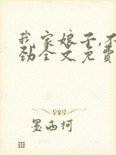 我家娘子,不对劲全文免费