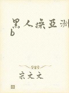黑人操亚洲女人b