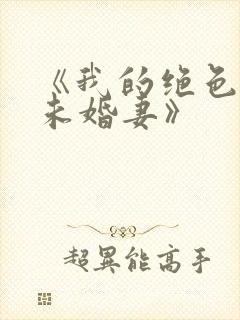 《我的绝色总裁未婚妻》封面