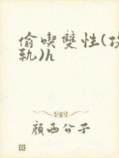 偷吃双性(攻出轨)h