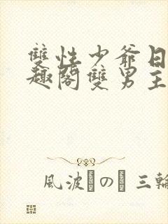 双性少爷日常笔趣阁双男主