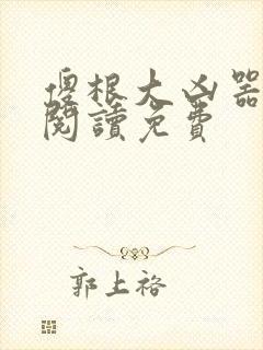 傻根大凶器全文阅读免费封面