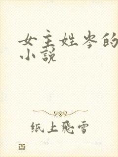 女主姓岑的现代小说