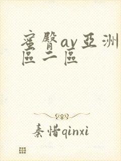 蜜臀av亚洲一区二区