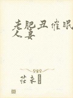 老肥丑催眠双性人妻