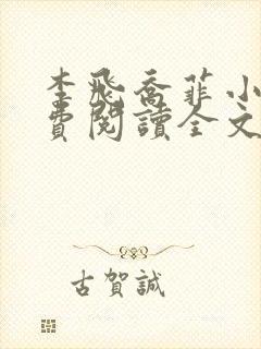 李飞乔菲小说免费阅读全文