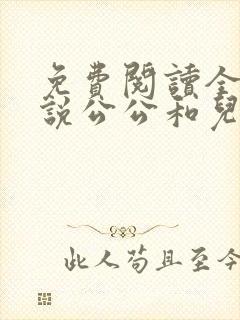 免费阅读全文小说公公和儿媳妇乱