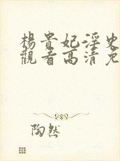 杨贵妃淫史在线观看高清免费