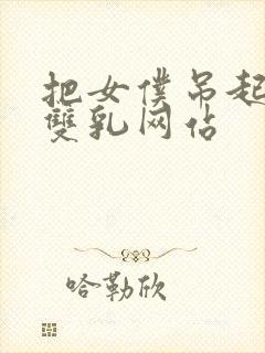 把女仆吊起来揉双乳网站