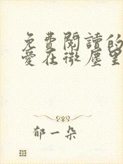 免费阅读的小说爱在微尘里