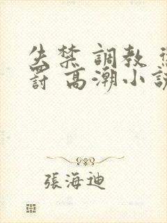 失禁 调教 惩罚 高潮小说