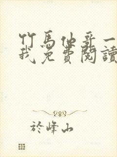 竹马他哥一直撩我免费阅读全文无弹窗