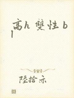 高h 双性 bl