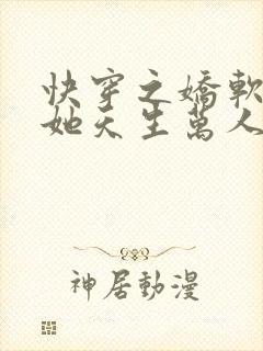 快穿之娇软美人她天生万人迷