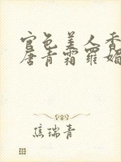 官色美人香陈凡唐青霜罗媚