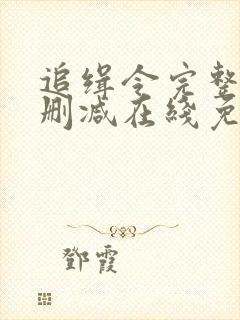 追缉令完整版未删减在线免费观看