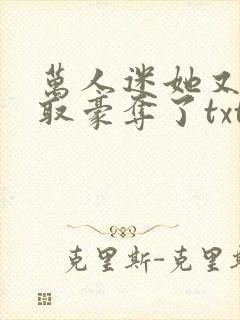 万人迷她又被强取豪夺了txt