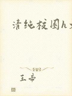 清纯校园h文封面