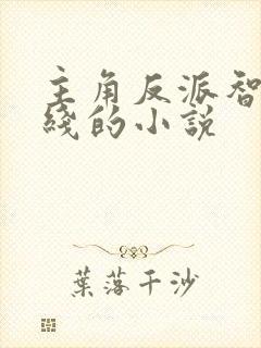 主角反派智商在线的小说