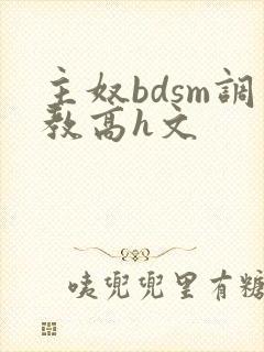主奴bdsm调教高h文