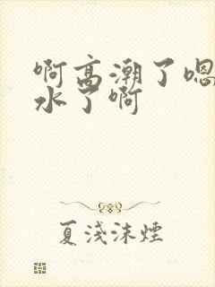 啊高潮了嗯~喷水了啊封面