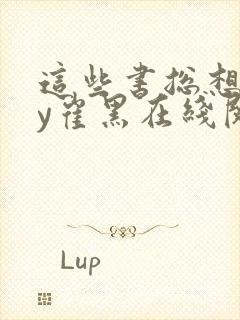 这些书总想我by崔黑在线阅读笔趣阁