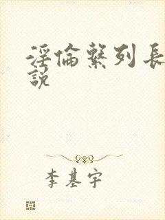 淫伦系列长篇小说封面