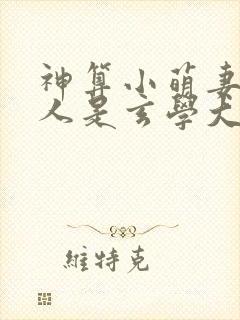 神算小萌妻,夫人是玄学大佬封面