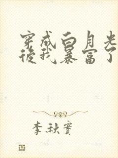 穿成白月光替身后我暴富了