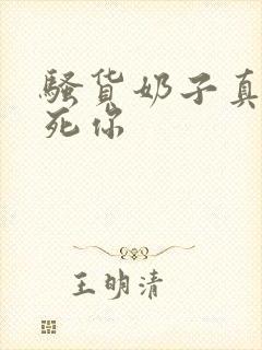 骚货奶子真大操死你