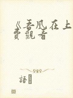 《吾凰在上》免费观看