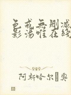 色戒无删减版电影汤唯在线观看超清